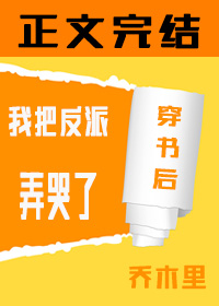 穿书后我把反派弄哭了乔木里