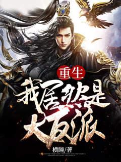 重生之我是反派富二代