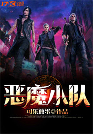 恶魔小队成员有哪些
