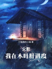 火影我在木叶肝进度打瞌睡的小猫