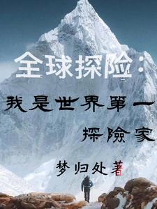 冒险探索大世界