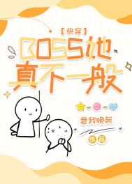 boss她真不一般[快穿]下载