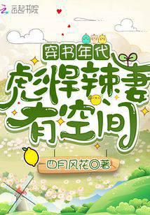 穿书年代彪悍辣妻有空间文四月风花