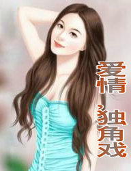 爱情独角戏上楼雨晴全书