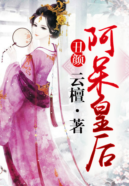 丑颜:阿呆皇后 小说百度网盘