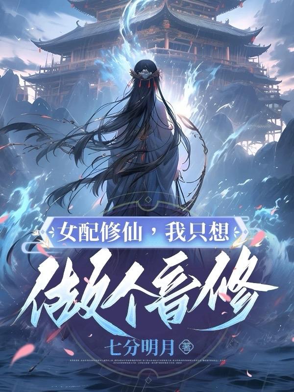 女配修仙我只想做个音修七分明月