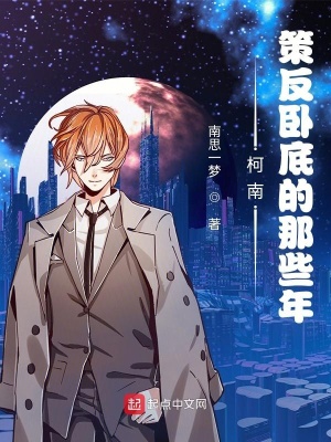 柯南之卧底的扮演日常