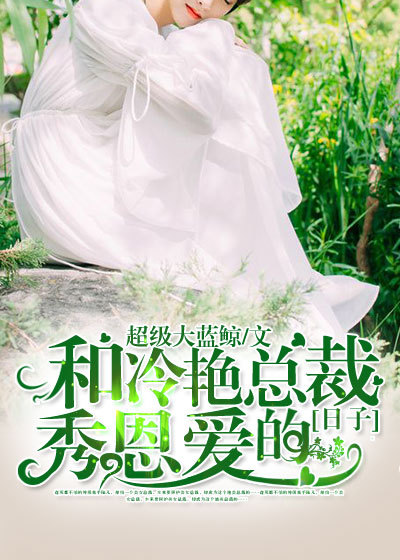 和总裁荒岛求生的日子