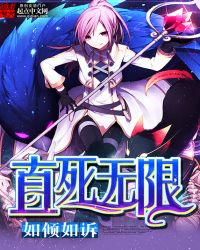 直死无限女主