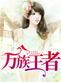万族王者小说最新章节