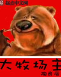 大牧场主的悠哉小日子