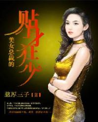 美女总裁的贴身狂少txt