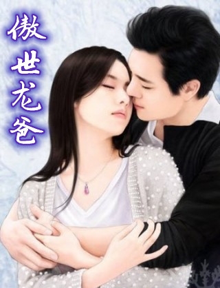 傲世狂爸江夜陈艺