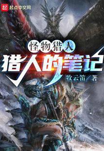 怪猎猎人的笔记百度百科
