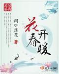 花开春暖讲的什么故事啊