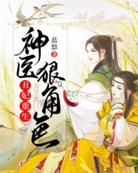 神医丑妃全文免费阅读