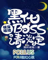 快穿攻略:黑化BOSS