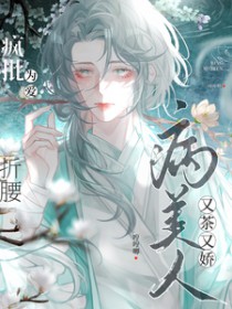 病美人又茶又娇,疯批为爱折腰百度云