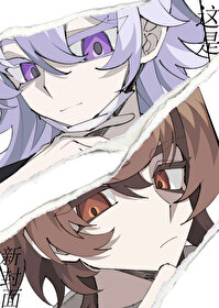 [柯南同人]+就说不能让他在柯学世界里兼职了