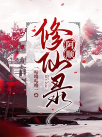 阿拂修仙文