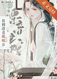 捡到漂亮蛇蛇后txt免费阅读