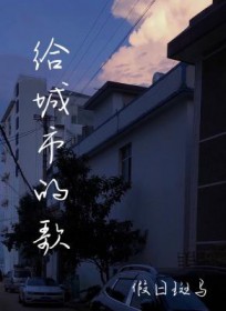 给城市的歌长佩