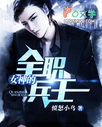 女神的全职兵王老鬼出场集数