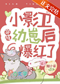 《穿成崽崽后我爆红了》