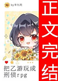 把乙游玩成刑侦rpg笔趣阁