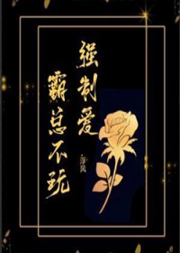 霸总不玩强制爱》作者：浮风
