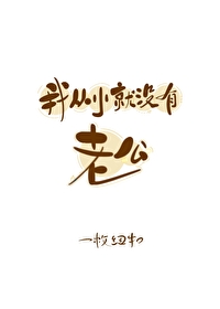 我从小就没有老公一枚纽扣讲什么