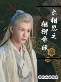 长相思同人文夭柳