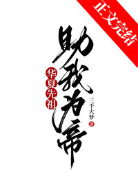 华夏先祖助我为帝三千大梦免费阅读