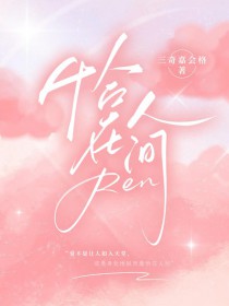 恰在人间小说三奇嘉会格