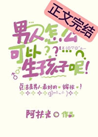 男人怎么可以生孩子