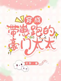 穿越成带球跑的豪门太太女儿