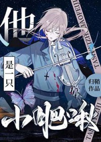 别来沾边小麻雀[无限] 好看吗