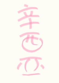 王子的游戏辛西亚