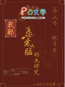 我的兄弟是个恋爱脑