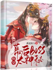快穿之黑化boss男主求放过
