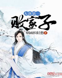 大唐第一败家子儿