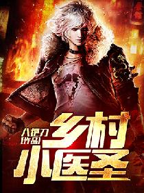 乡村小医圣短剧免费观看