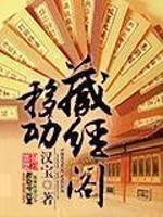 移动藏经阁全本TXT免费下载