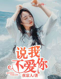 说我不爱你怎么办
