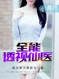 全能透视仙医苏铭