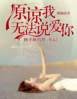 原谅我来不及爱你