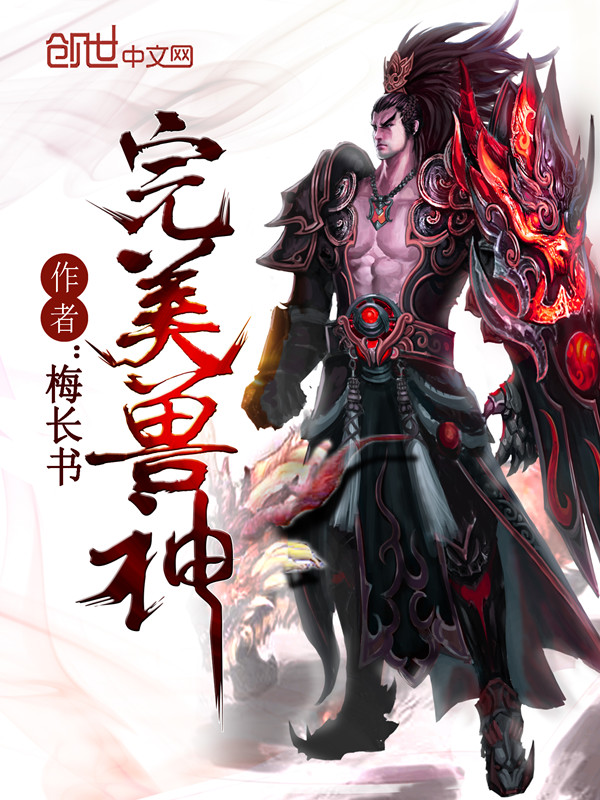 完美世界神兽实力排名