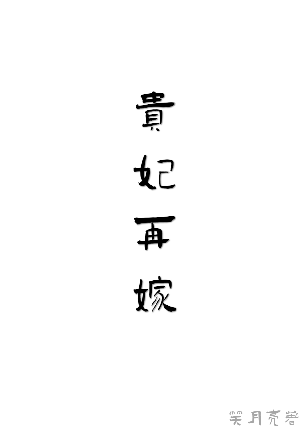 贵妃再嫁by橘子鸟txt