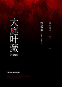 综漫大庭叶藏的穿越小说