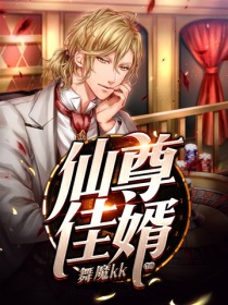 大爱仙尊小说免费阅读完整版全文